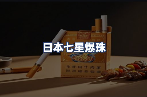 日本七星爆珠