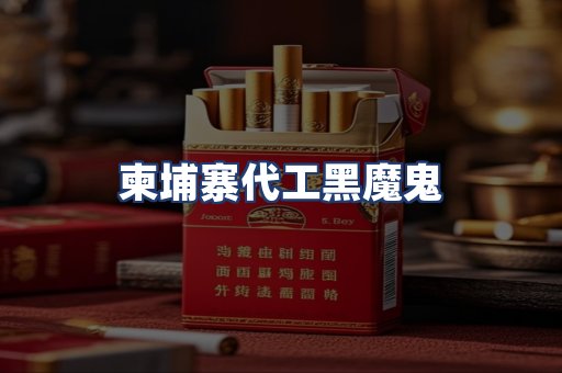 柬埔寨代工黑魔鬼