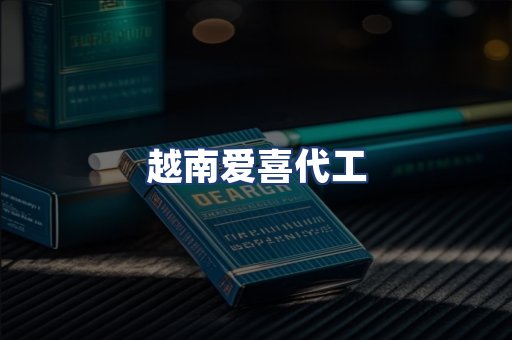 越南爱喜代工