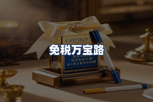 免税万宝路